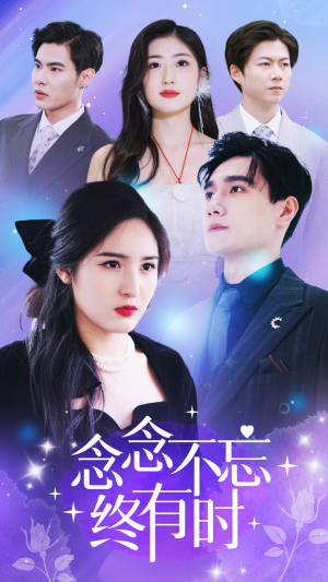 念念不忘终有时（68集）每日短剧分享