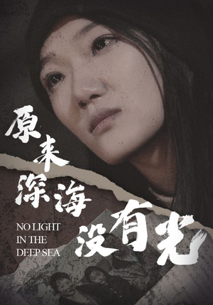 原来深海没有光（21集）精彩的短剧