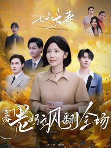 七十大寿，豪门老妈飒翻全场（35集）短剧抢先看全集