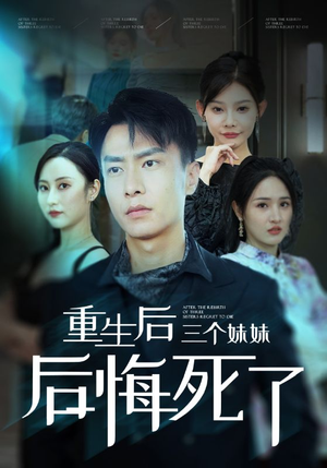 重生后三个妹妹后悔死了(61集) 重生后三个妹妹后悔死了(61集)集免费看短剧