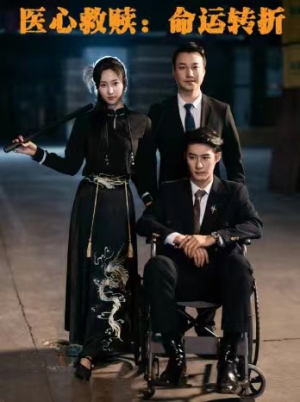 医心救赎命运转折(77集) 医心救赎命运转折(77集)女主谁演的