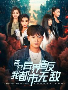 老爹异界造反我都市无敌（97集）热门短剧看不停