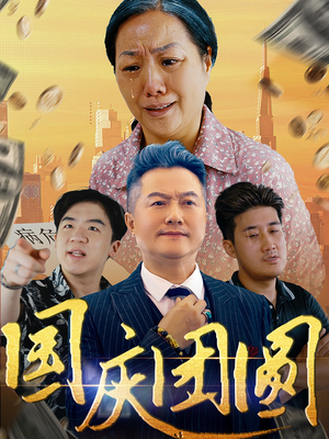 国庆团圆（35集）百万短剧抢先看