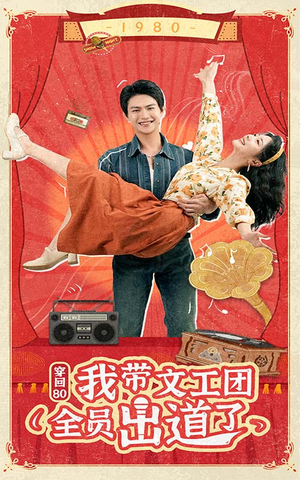穿回80我带文工团全员出道了（72集）免费在线看全集