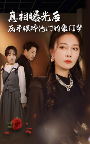 真相曝光后,反手碾碎他们的豪门梦(30集) 真相曝光后,反手碾碎他们的豪门梦(30集)短剧排行榜