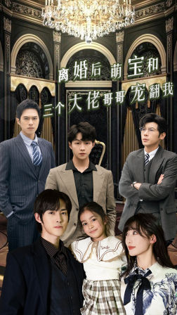 离婚后萌宝和三个大佬哥哥宠翻我（90集）超甜短剧抢先看