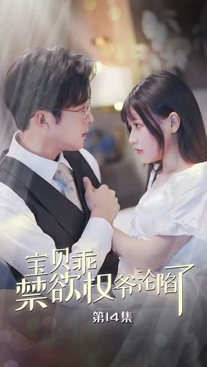 宝贝乖禁欲权爷沦陷了（57集）恋爱短剧分享