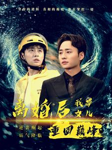 离婚后我带女儿重回巅峰（71集）短剧前十排行榜