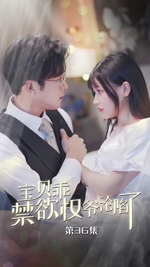 甜妻入怀权爷求上位（57集）红果短剧看全集