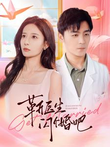 靳医生闪个婚吧（92集）短剧演员排行榜