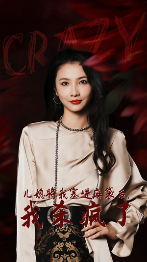 儿媳将我塞进麻袋后，我杀疯了（62集）我全都看完了