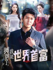 摊牌了，我是世界首富（100集）全集下载