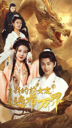 梦里传道，我的前女友遍布万界（53集）火热短剧抢先看