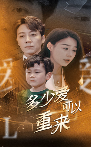 多少爱可以重来（60集）无需会员免费看