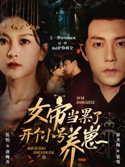 女帝当累了开个小号养崽（58集）分享热门短剧