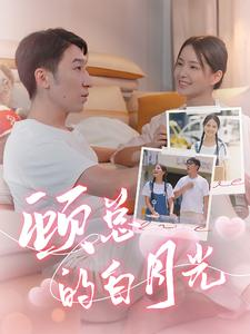 顾总的白月光（40集）抢先看新短剧