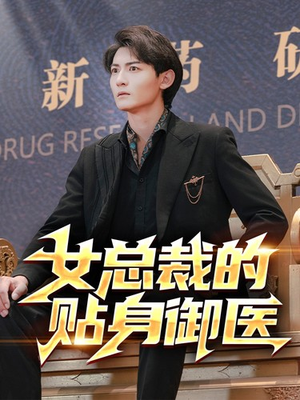 女总裁的贴身御医（98集）热门短剧免费看