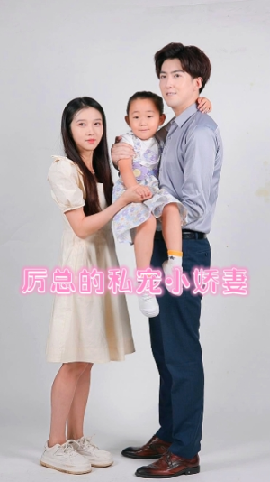 厉总的私宠小娇妻（79集）最后的大结局