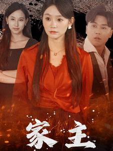 家主（35集）爱上了这部剧了