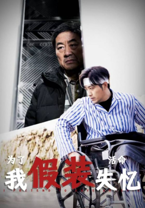 为了活命我假装失忆（88集）火爆热门短剧