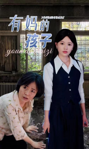 有妈的孩子（36集）观看软件