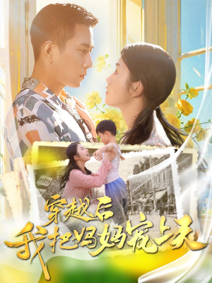 穿越后我把妈妈宠上天（70集）一起追生活短剧