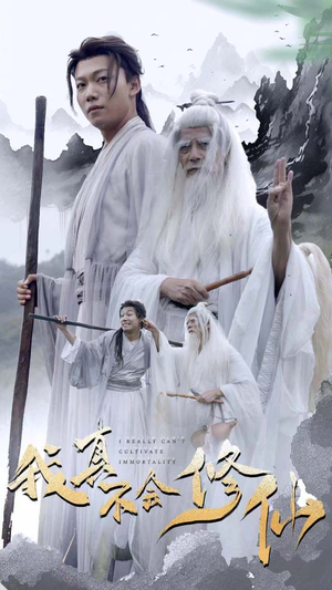 我真不会修仙（42集）红果免费短剧