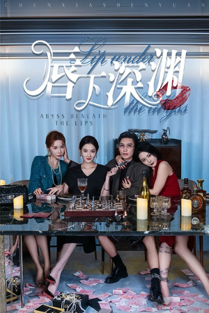 唇下深渊(60集) 唇下深渊(60集)短剧前十排行榜