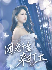 团宠千金来打工（59集）哪个网站可以看