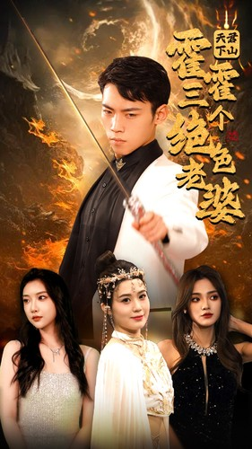 天君下山霍霍三个绝色老婆(97集) 天君下山霍霍三个绝色老婆(97集)红果免费短剧