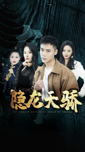 隐龙天骄（80集）最火的短剧