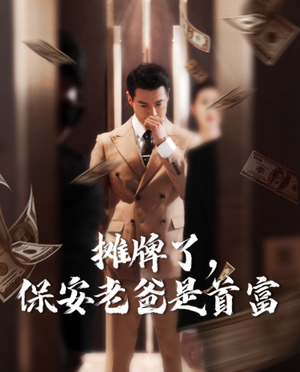 摊牌了，保安老爸是首富（78集）短剧小说在线看