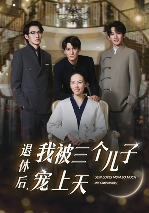退休后，我被三个儿子宠上天（37集）真的太好看了