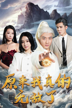 原来我真的无敌了（90集）红果短剧免费看