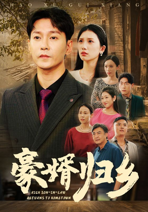 豪婚归乡（71集）短视频追剧推荐