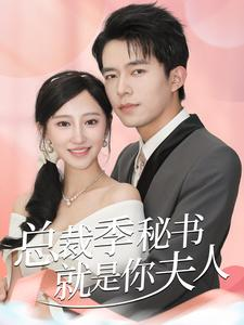 总裁季秘书就是你夫人(60集) 总裁季秘书就是你夫人(60集)免费短剧推荐