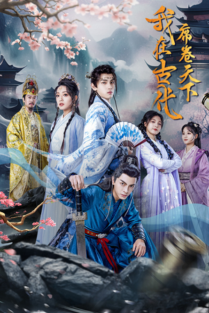 我在古代席卷天下（74集）最新短剧推荐