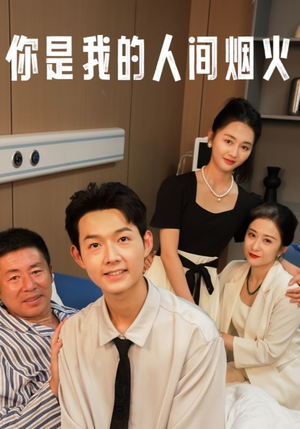 你是我的人间烟火（34集）短剧追不停