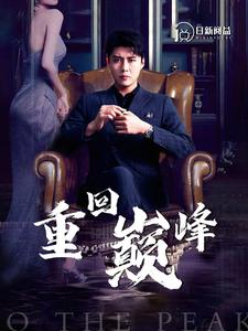 重回巅峰（86集）每天短剧分享