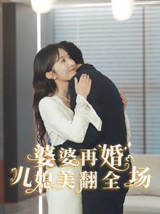 婆婆再婚儿媳美翻全场（34集）看精彩短剧