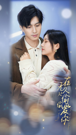 在无人处偷偷爱你（83集）热门了短剧