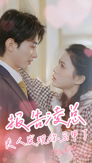 报告凌总，夫人发现你马甲了（80集）越看越好看短剧