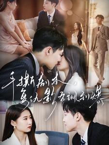 手撕剧本，复仇影后飒到爆（80集）好看短剧推荐