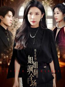 婚礼现场：姐姐飒翻全场（36集）精彩短剧分享。