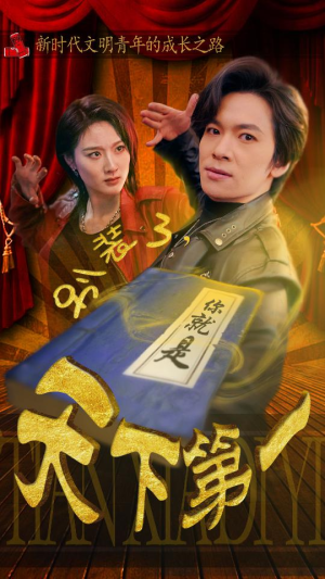 别装了，你就是天下第一（90集）精彩片段