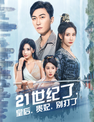 救命谁家穿越还拖家带口啊（60集）短剧分享片段