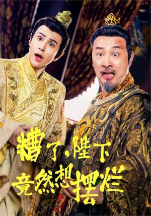 糟了，陛下竟然想摆烂（57集）贝贝短剧分享