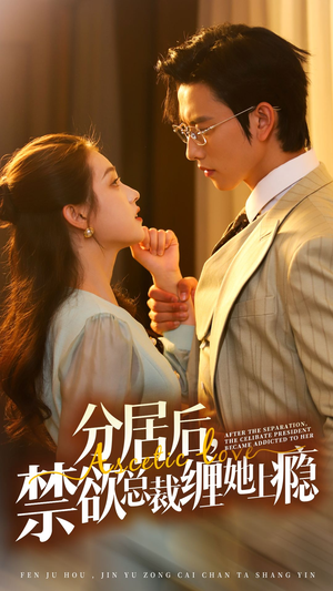 分居后，禁欲总裁缠她上瘾 第3部（63集）短剧精彩绝伦