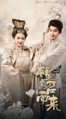 本皇应召而来（95集）高清画质免费看