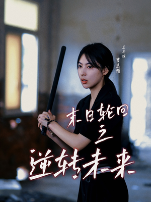 末日轮回之逆转未来(26集) 末日轮回之逆转未来(26集)河马免费短剧